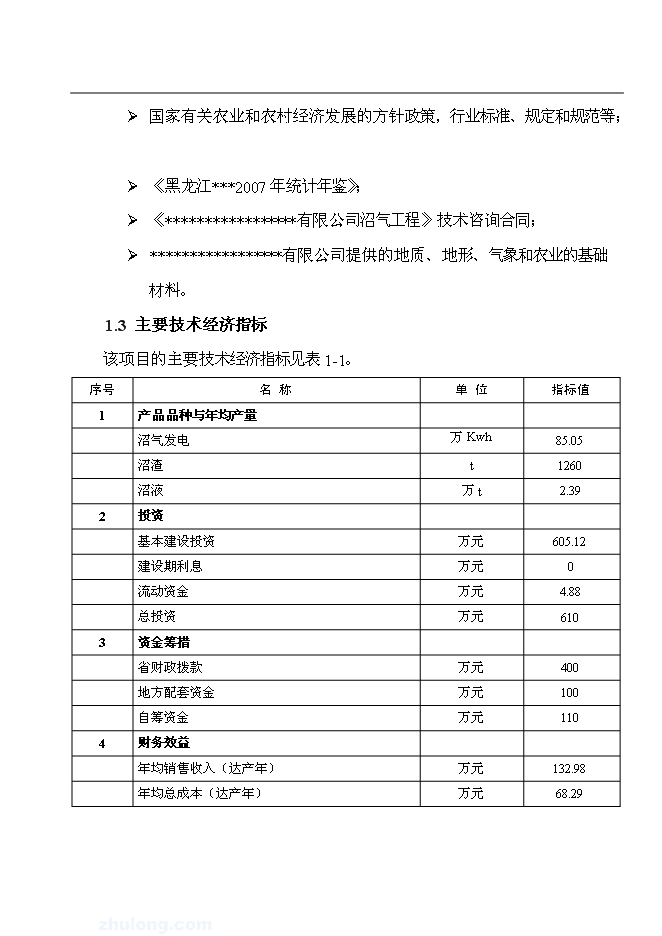 （終稿）公司沼氣工程新增項目可行性投資論證建議書.doc（最終版）