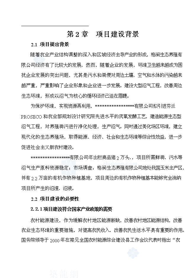 （終稿）公司沼氣工程新增項目可行性投資論證建議書.doc（最終版）