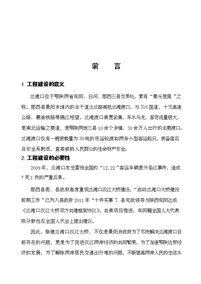 （終稿）蘭灘漢口江大橋新增項目可行性投資論證建議書.doc（最終版）第2頁