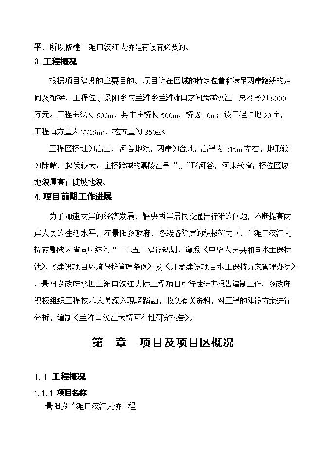 （終稿）蘭灘漢口江大橋新增項目可行性投資論證建議書.doc（最終版）第3頁