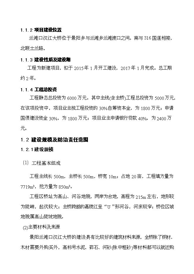 （終稿）蘭灘漢口江大橋新增項目可行性投資論證建議書.doc（最終版）第4頁