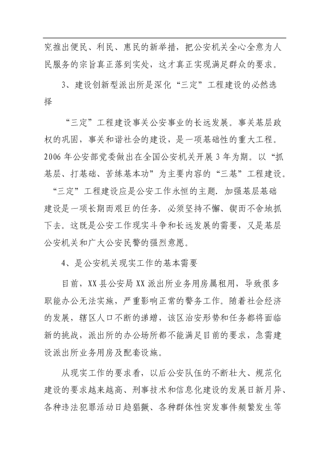 （終稿）公安局派出所業務用房新增項目可行性投資論證建議書.doc（最終版）