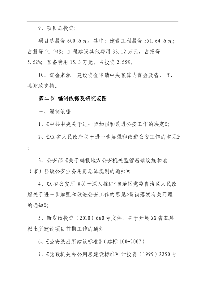 （終稿）公安局派出所業務用房新增項目可行性投資論證建議書.doc（最終版）