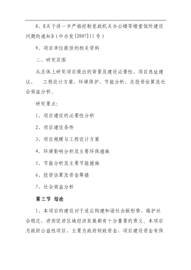 （終稿）公安局派出所業務用房新增項目可行性投資論證建議書.doc（最終版）