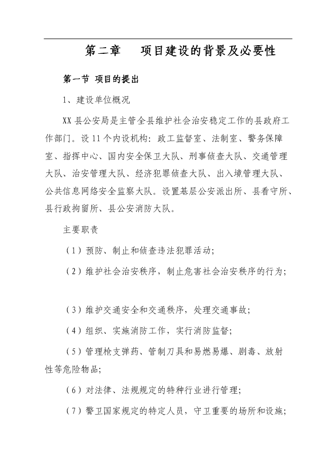 （終稿）公安局派出所業務用房新增項目可行性投資論證建議書.doc（最終版）