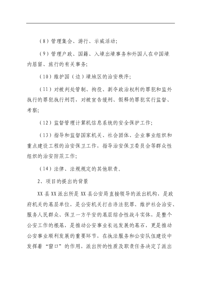 （終稿）公安局派出所業務用房新增項目可行性投資論證建議書.doc（最終版）
