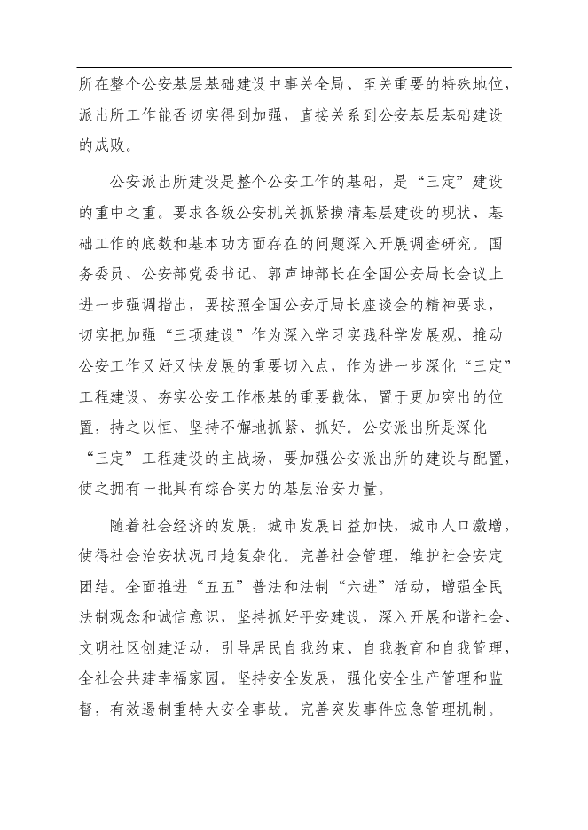 （終稿）公安局派出所業務用房新增項目可行性投資論證建議書.doc（最終版）