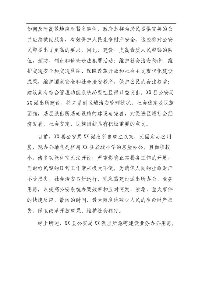 （終稿）公安局派出所業務用房新增項目可行性投資論證建議書.doc（最終版）
