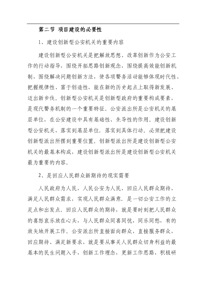 （終稿）公安局派出所業務用房新增項目可行性投資論證建議書.doc（最終版）