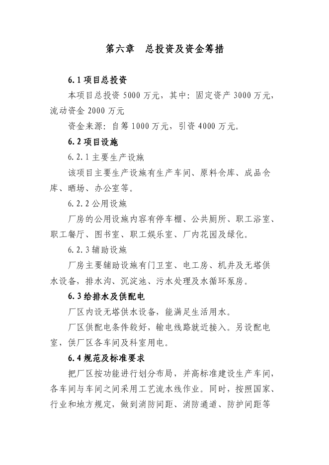 （終稿）內鄉縣鑫泰冶材保護渣生產線新增項目可行性投資論證建議書.doc（最終版）