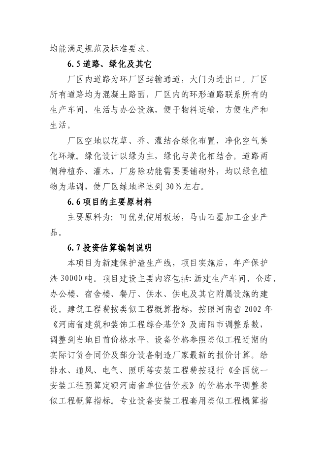 （終稿）內鄉縣鑫泰冶材保護渣生產線新增項目可行性投資論證建議書.doc（最終版）
