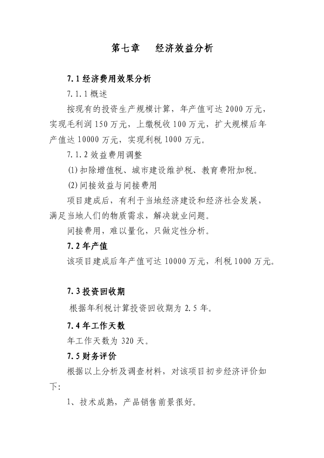 （終稿）內鄉縣鑫泰冶材保護渣生產線新增項目可行性投資論證建議書.doc（最終版）