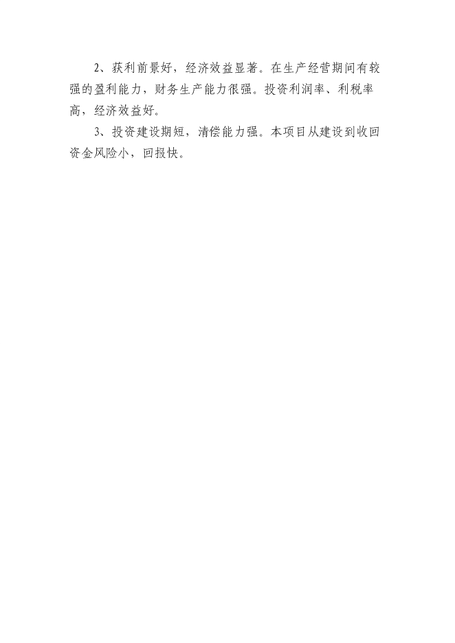（終稿）內鄉縣鑫泰冶材保護渣生產線新增項目可行性投資論證建議書.doc（最終版）