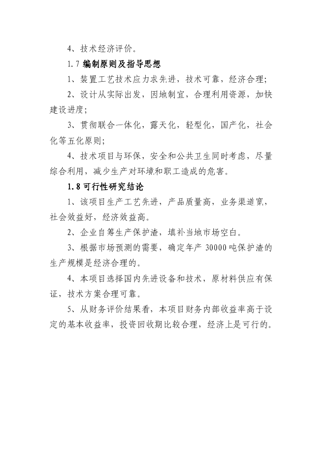 （終稿）內鄉縣鑫泰冶材保護渣生產線新增項目可行性投資論證建議書.doc（最終版）