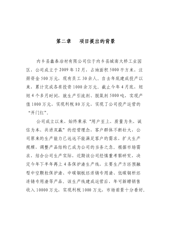 （終稿）內鄉縣鑫泰冶材保護渣生產線新增項目可行性投資論證建議書.doc（最終版）