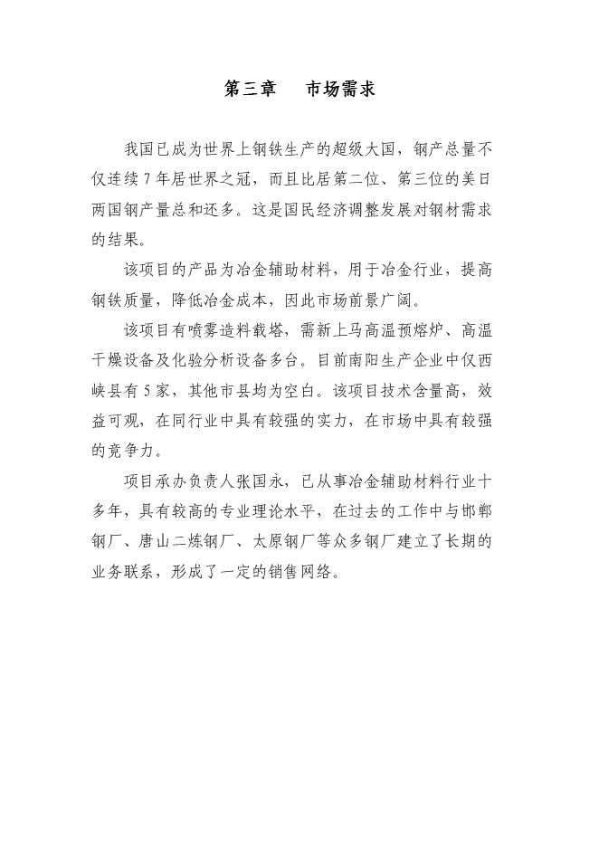 （終稿）內鄉縣鑫泰冶材保護渣生產線新增項目可行性投資論證建議書.doc（最終版）