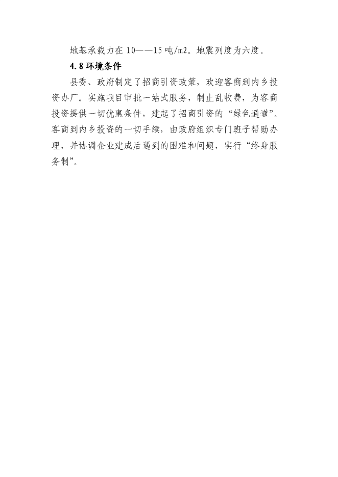 （終稿）內鄉縣鑫泰冶材保護渣生產線新增項目可行性投資論證建議書.doc（最終版）