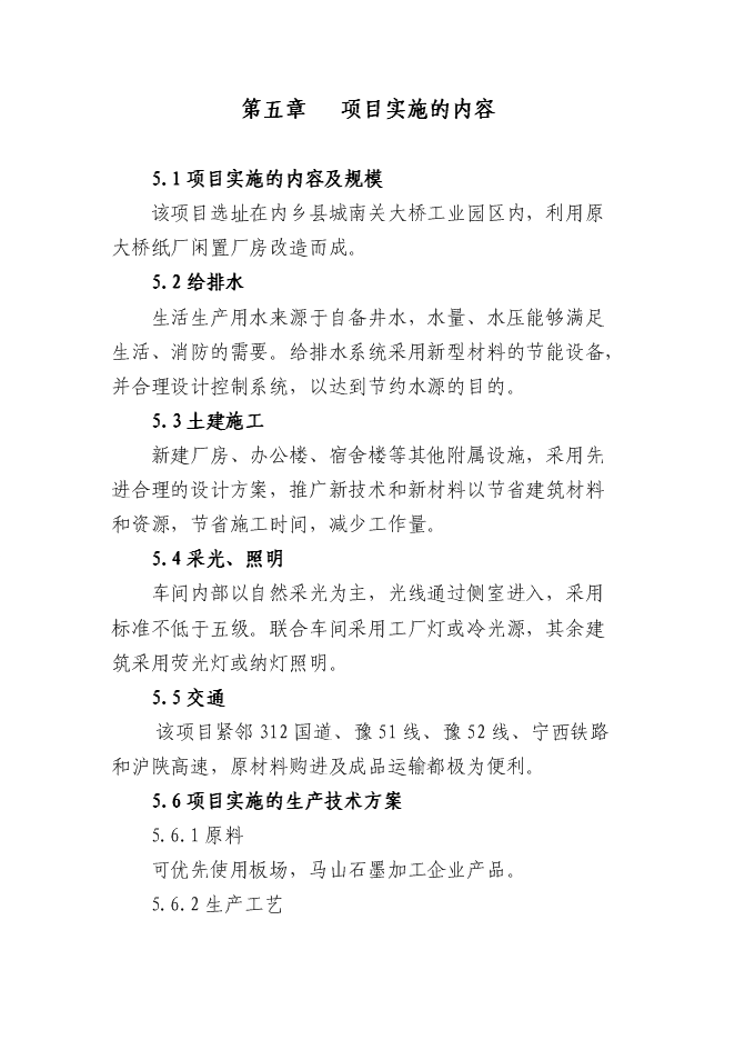 （終稿）內鄉縣鑫泰冶材保護渣生產線新增項目可行性投資論證建議書.doc（最終版）