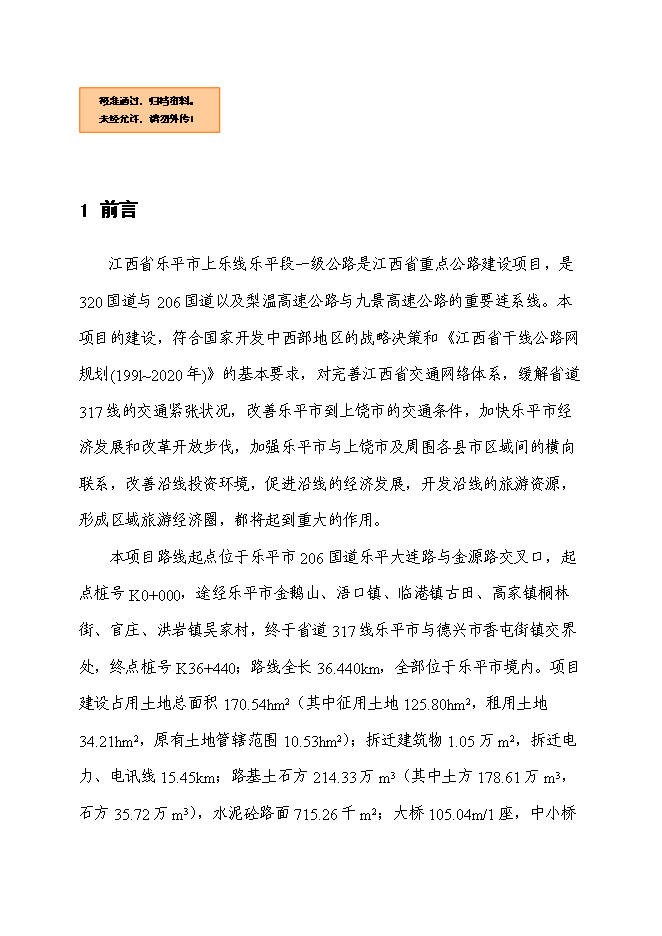 （終稿）公路建設項水土保持方案新增項目可行性投資論證建議書.doc（最終版）