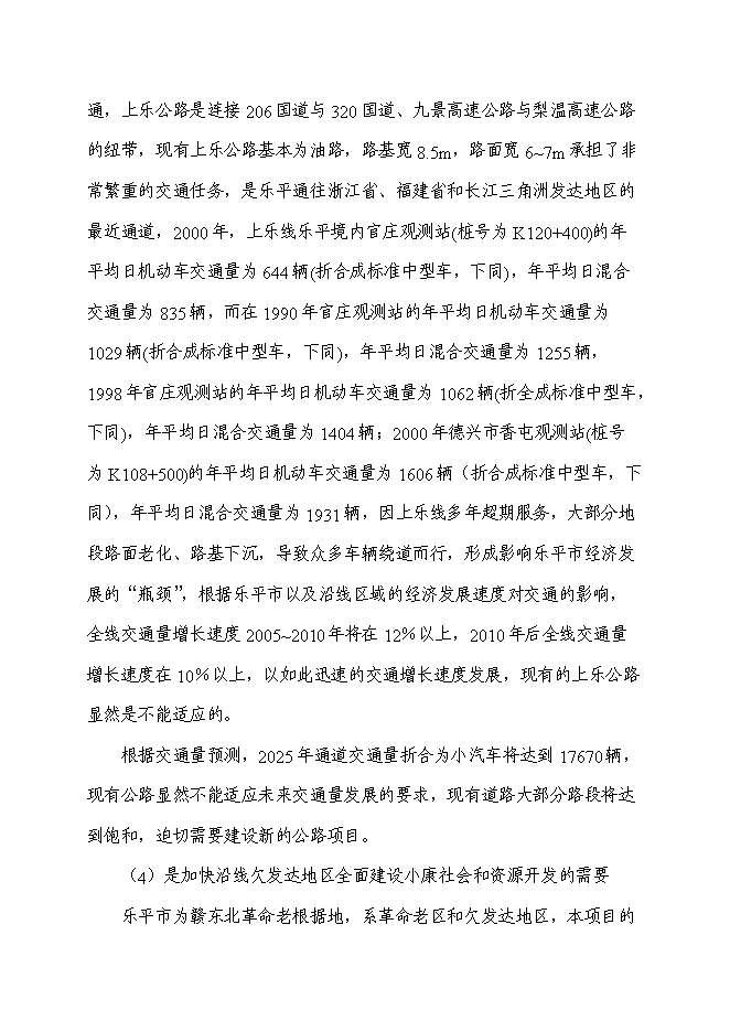 （終稿）公路建設項水土保持方案新增項目可行性投資論證建議書.doc（最終版）