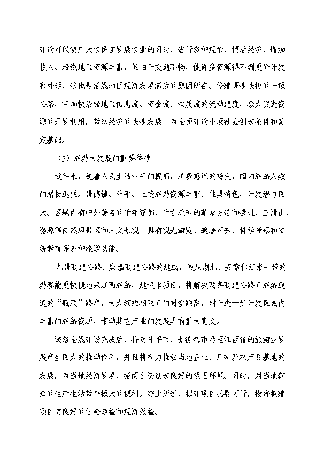 （終稿）公路建設項水土保持方案新增項目可行性投資論證建議書.doc（最終版）
