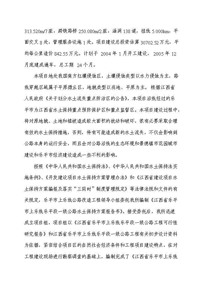 （終稿）公路建設項水土保持方案新增項目可行性投資論證建議書.doc（最終版）