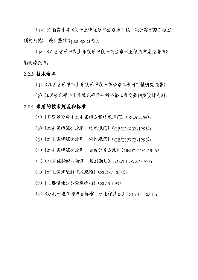 （終稿）公路建設項水土保持方案新增項目可行性投資論證建議書.doc（最終版）