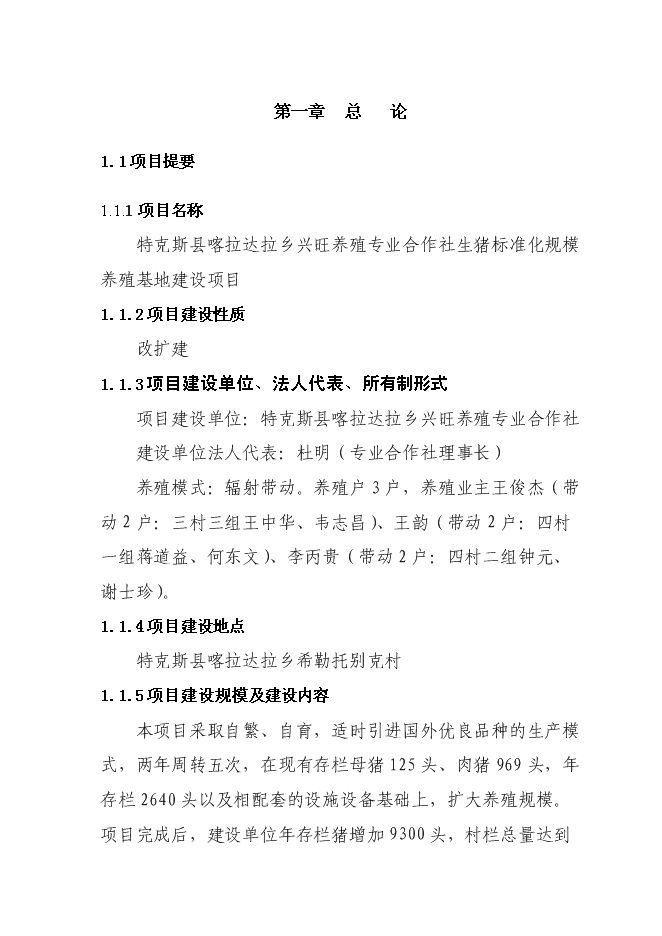 （終稿）興旺養殖專業合作社生豬標準化基地新增項目可行性投資論證建議書.doc（最終版）第1頁