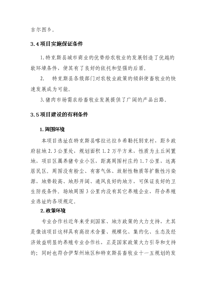 （終稿）興旺養殖專業合作社生豬標準化基地新增項目可行性投資論證建議書.doc（最終版）第11頁