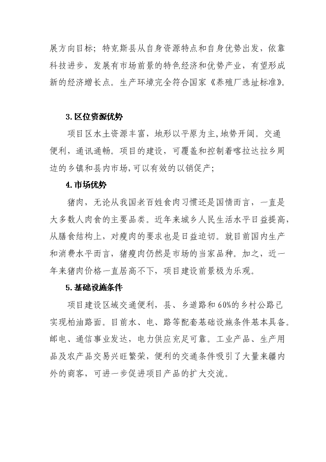 （終稿）興旺養殖專業合作社生豬標準化基地新增項目可行性投資論證建議書.doc（最終版）第12頁