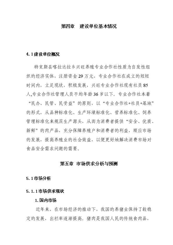 （終稿）興旺養殖專業合作社生豬標準化基地新增項目可行性投資論證建議書.doc（最終版）第13頁