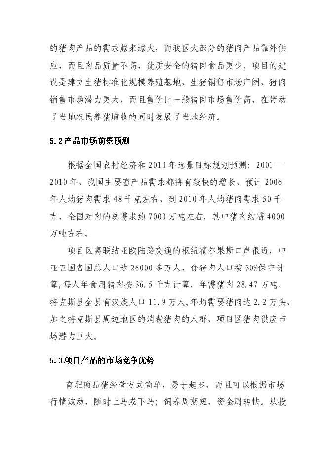 （終稿）興旺養殖專業合作社生豬標準化基地新增項目可行性投資論證建議書.doc（最終版）第15頁