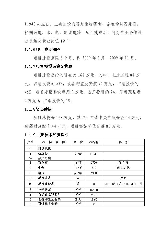 （終稿）興旺養殖專業合作社生豬標準化基地新增項目可行性投資論證建議書.doc（最終版）第2頁