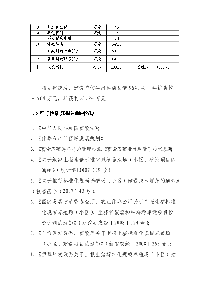 （終稿）興旺養殖專業合作社生豬標準化基地新增項目可行性投資論證建議書.doc（最終版）第3頁