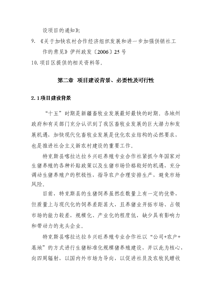（終稿）興旺養殖專業合作社生豬標準化基地新增項目可行性投資論證建議書.doc（最終版）第4頁