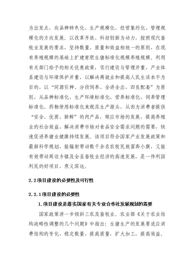 （終稿）興旺養殖專業合作社生豬標準化基地新增項目可行性投資論證建議書.doc（最終版）第5頁