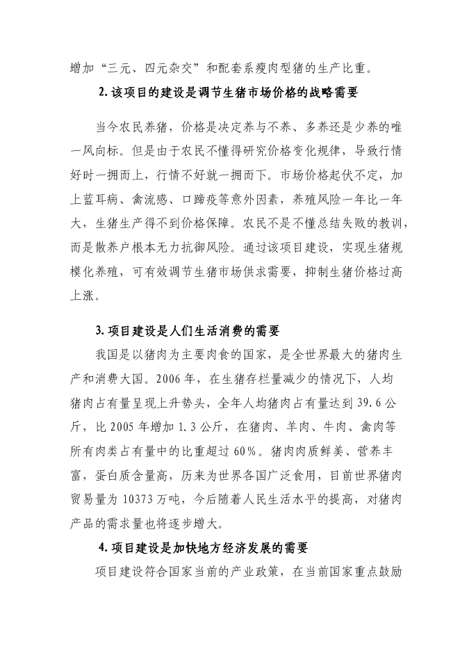 （終稿）興旺養殖專業合作社生豬標準化基地新增項目可行性投資論證建議書.doc（最終版）第6頁