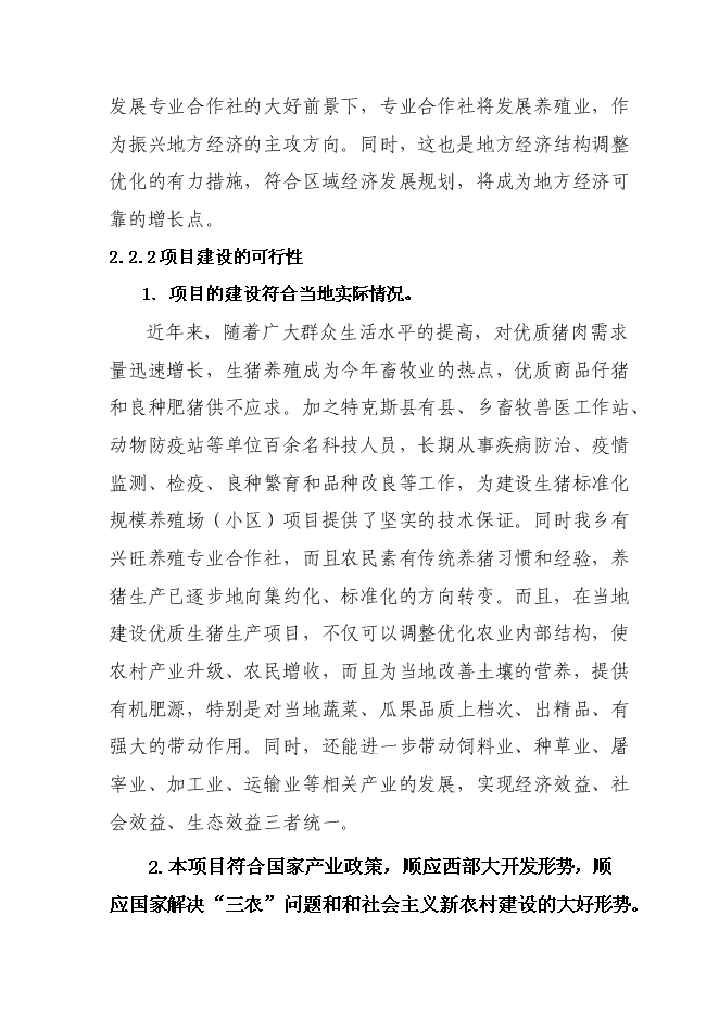 （終稿）興旺養殖專業合作社生豬標準化基地新增項目可行性投資論證建議書.doc（最終版）第7頁