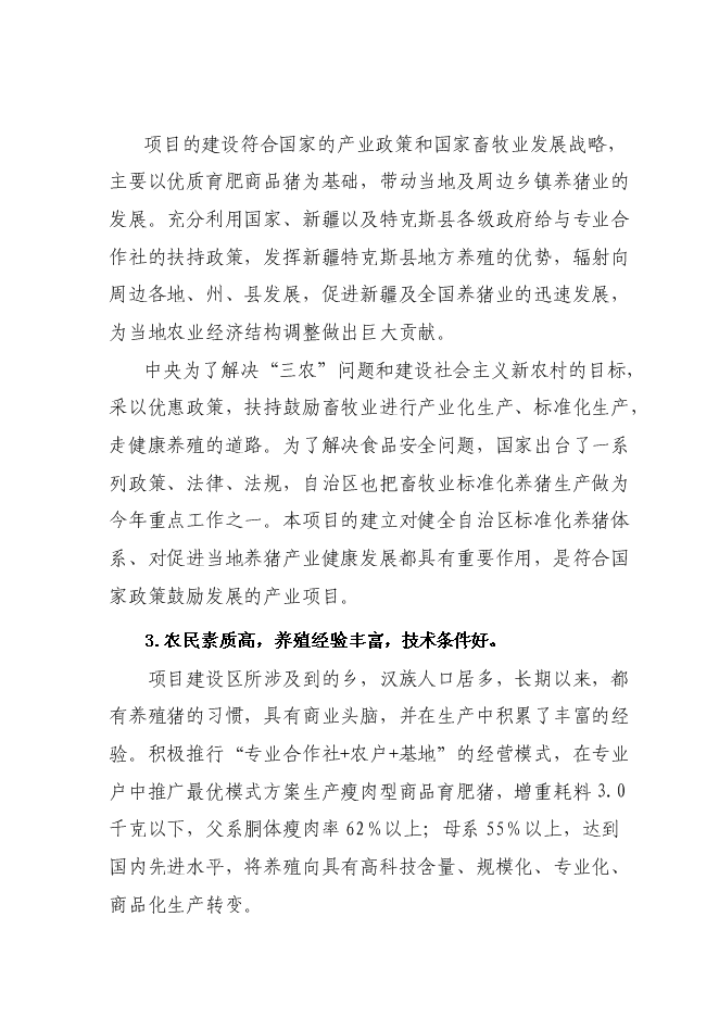 （終稿）興旺養殖專業合作社生豬標準化基地新增項目可行性投資論證建議書.doc（最終版）第8頁