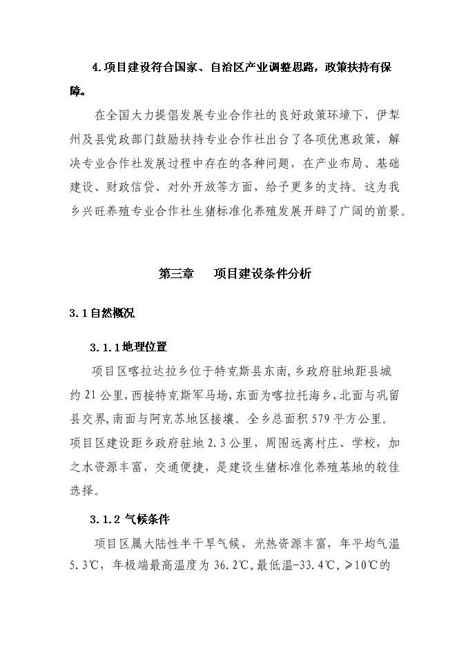 （終稿）興旺養殖專業合作社生豬標準化基地新增項目可行性投資論證建議書.doc（最終版）第9頁