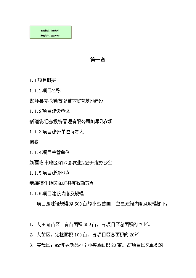 （終稿）克孜勒蘇鄉苗木繁育基地新增項目可行性投資論證建議書.doc（最終版）第1頁