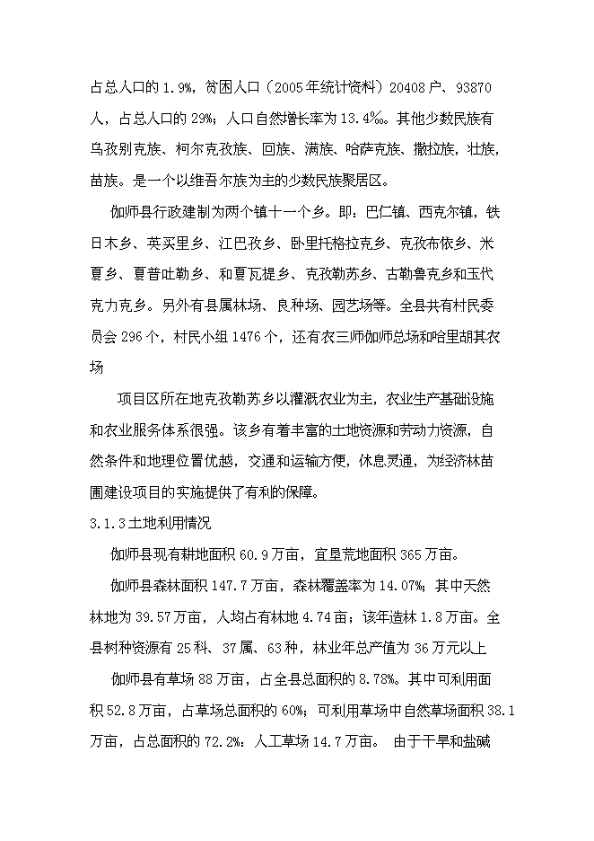 （終稿）克孜勒蘇鄉苗木繁育基地新增項目可行性投資論證建議書.doc（最終版）第10頁