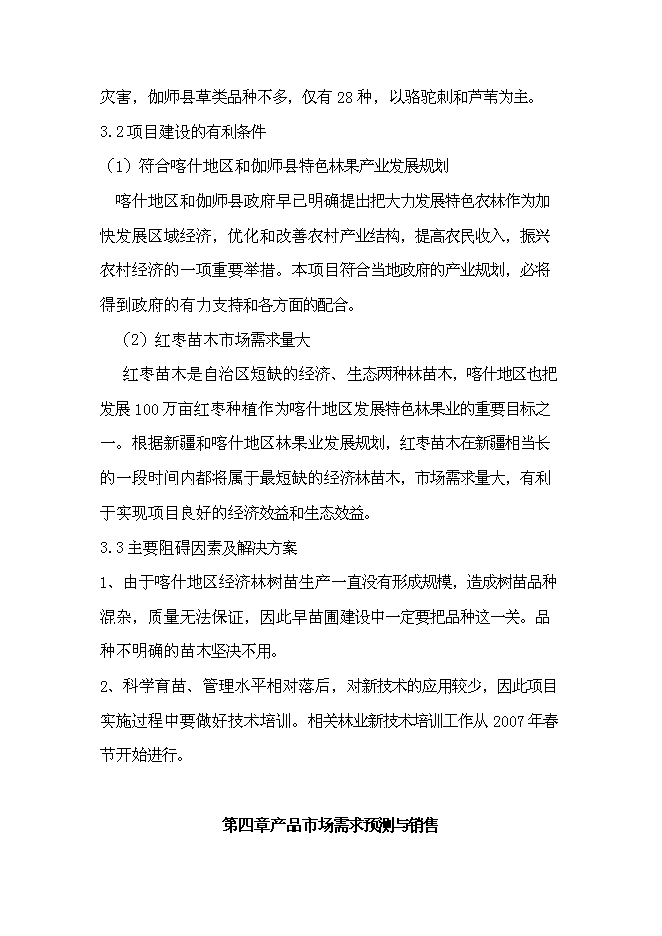 （終稿）克孜勒蘇鄉苗木繁育基地新增項目可行性投資論證建議書.doc（最終版）第11頁