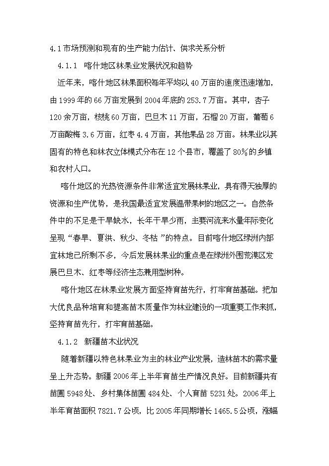 （終稿）克孜勒蘇鄉苗木繁育基地新增項目可行性投資論證建議書.doc（最終版）第12頁
