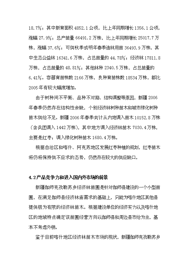 （終稿）克孜勒蘇鄉苗木繁育基地新增項目可行性投資論證建議書.doc（最終版）第13頁