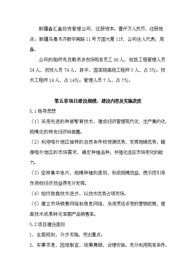 （終稿）克孜勒蘇鄉苗木繁育基地新增項目可行性投資論證建議書.doc（最終版）第15頁