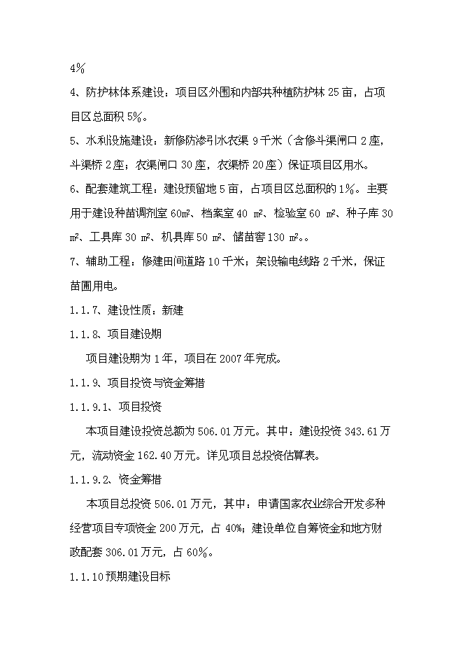 （終稿）克孜勒蘇鄉苗木繁育基地新增項目可行性投資論證建議書.doc（最終版）第2頁