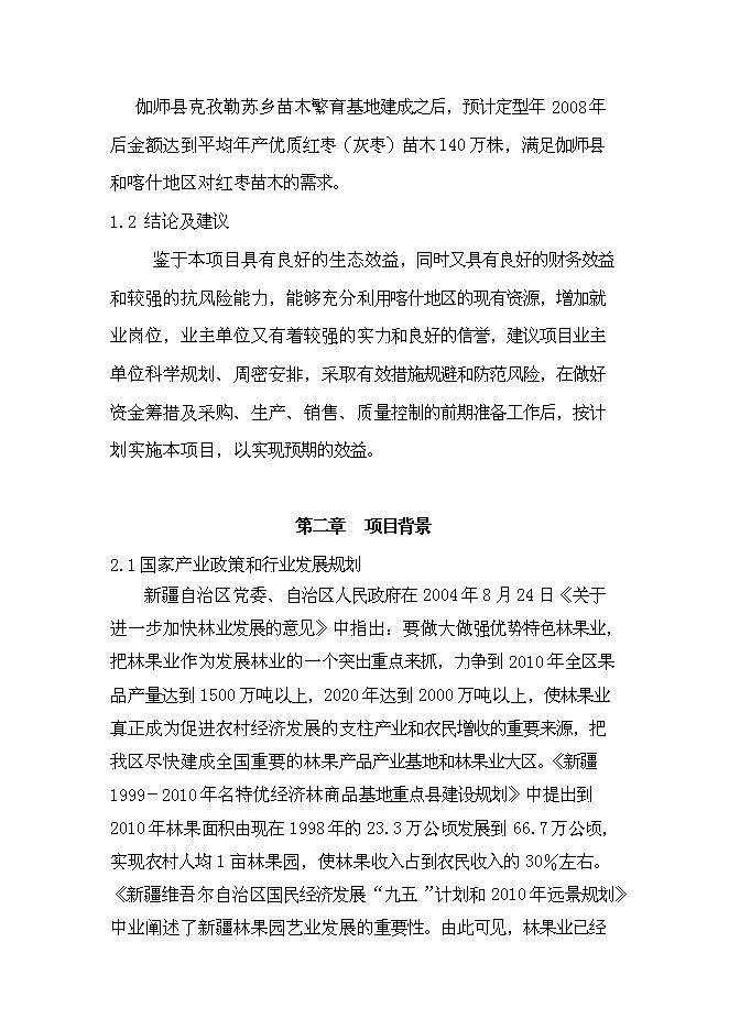 （終稿）克孜勒蘇鄉苗木繁育基地新增項目可行性投資論證建議書.doc（最終版）第3頁