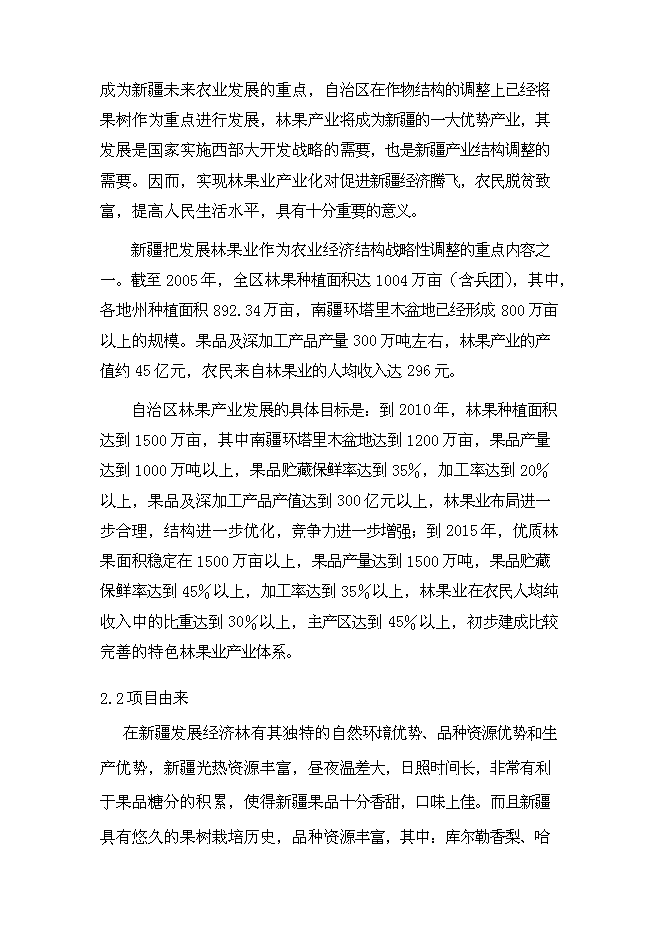 （終稿）克孜勒蘇鄉苗木繁育基地新增項目可行性投資論證建議書.doc（最終版）第4頁