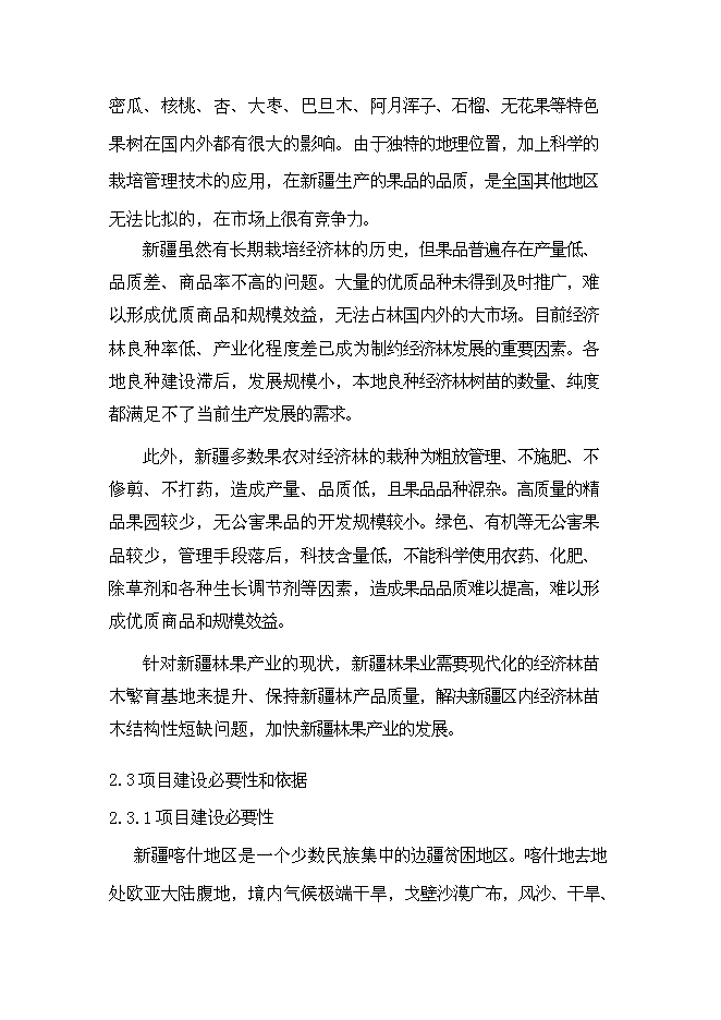 （終稿）克孜勒蘇鄉苗木繁育基地新增項目可行性投資論證建議書.doc（最終版）第5頁